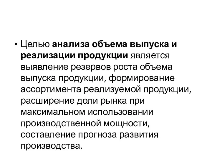 Целью анализа объема выпуска и реализации продукции является выявление резервов роста