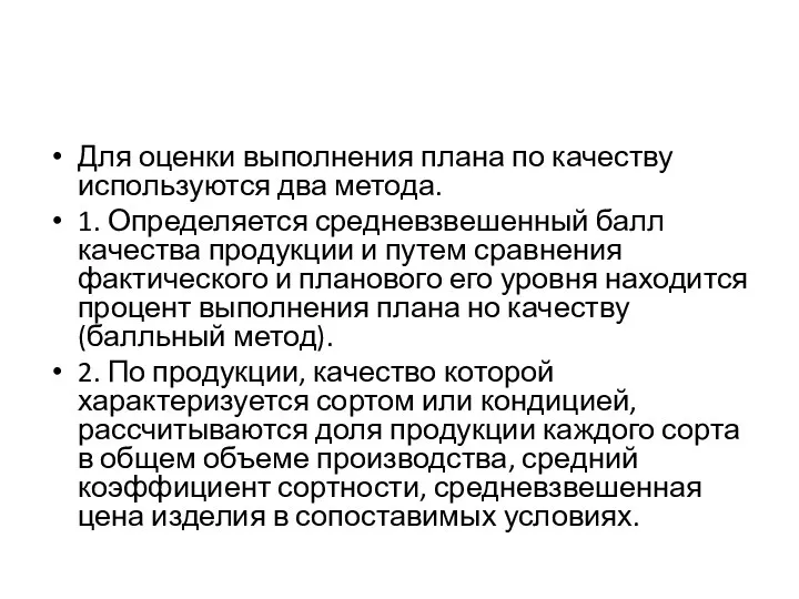 Для оценки выполнения плана по качеству используются два метода. 1. Определяется