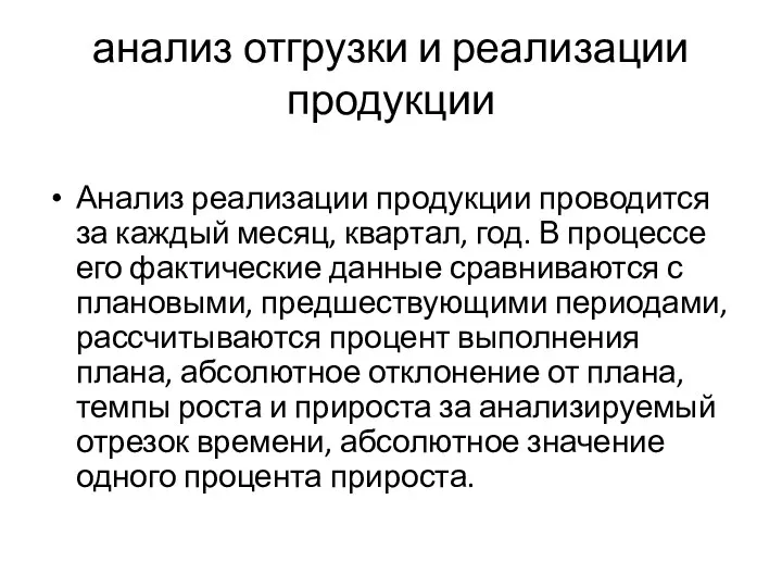 анализ отгрузки и реализации продукции Анализ реализации продукции проводится за каждый