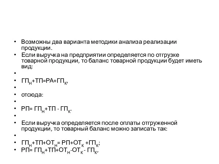 Возможны два варианта методики анализа реализации продукции. Если выручка на предприятии