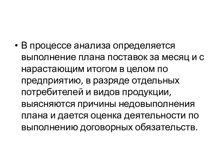 В процессе анализа определяется выполнение плана поставок за месяц и с