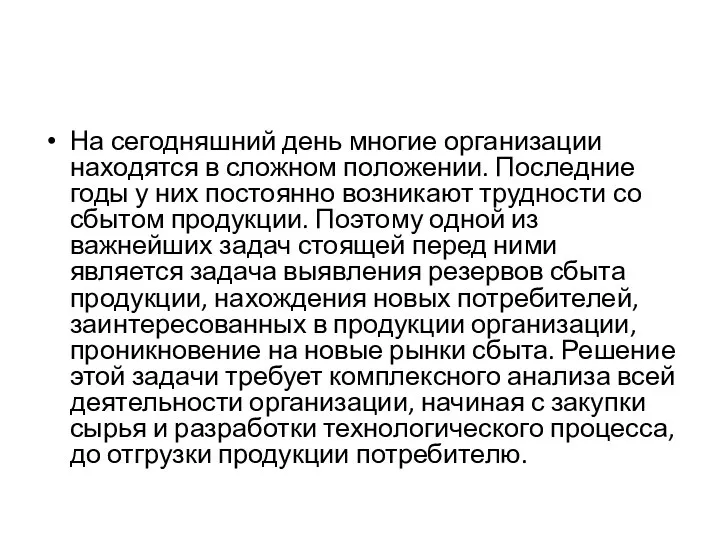 На сегодняшний день многие организации находятся в сложном положении. Последние годы