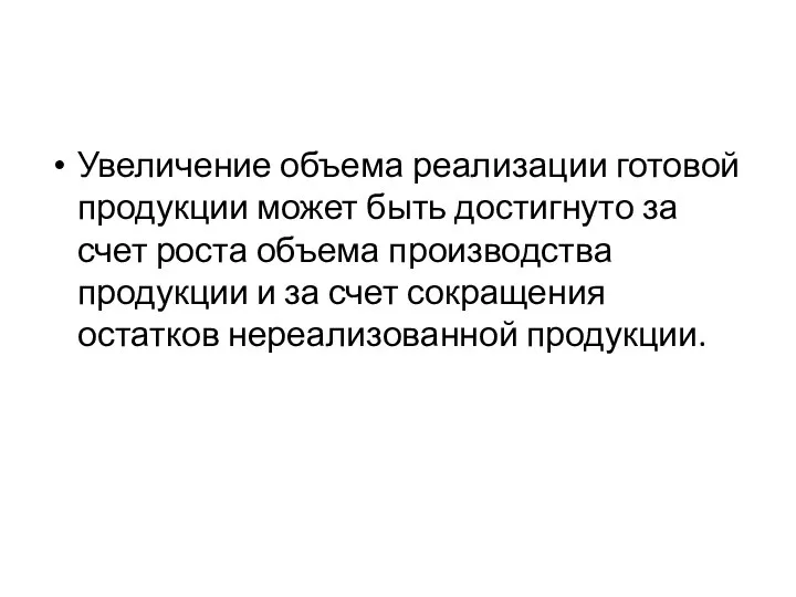 Увеличение объема реализации готовой продукции может быть достигнуто за счет роста