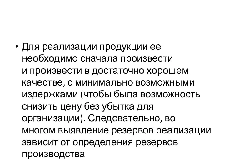 Для реализации продукции ее необходимо сначала произвести и произвести в достаточно