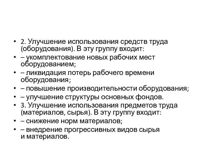 2. Улучшение использования средств труда (оборудования). В эту группу входит: –