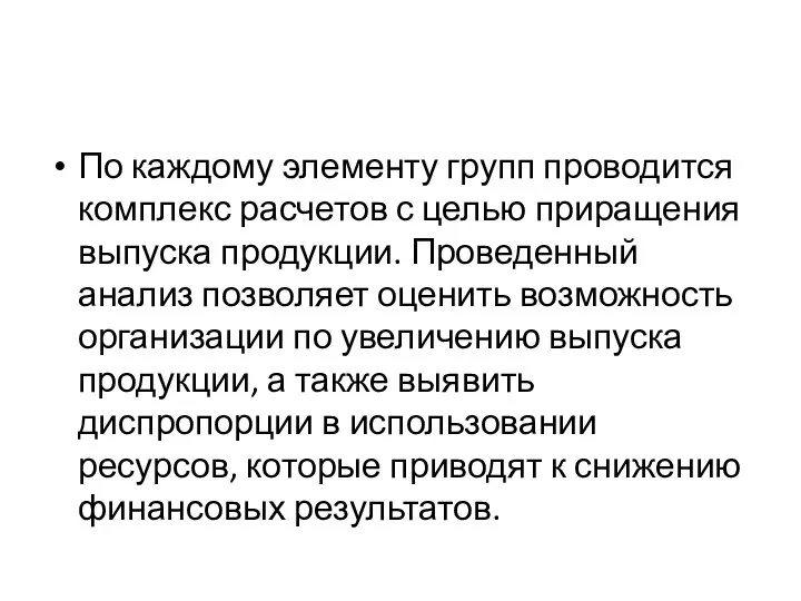 По каждому элементу групп проводится комплекс расчетов с целью приращения выпуска