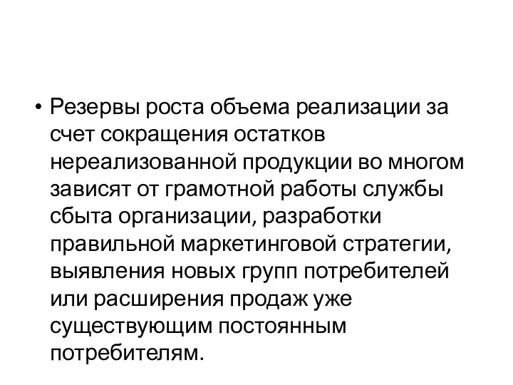 Резервы роста объема реализации за счет сокращения остатков нереализованной продукции во