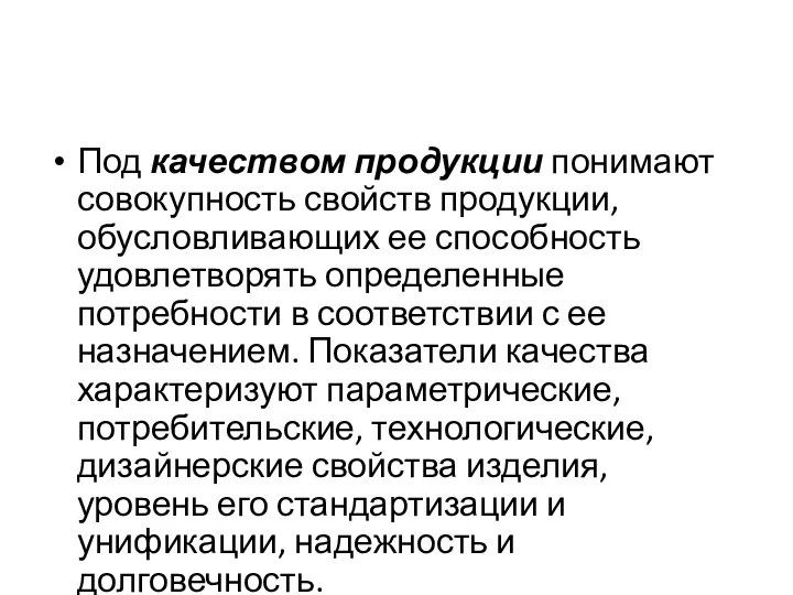 Под качеством продукции понимают совокупность свойств продукции, обусловливающих ее способность удовлетворять