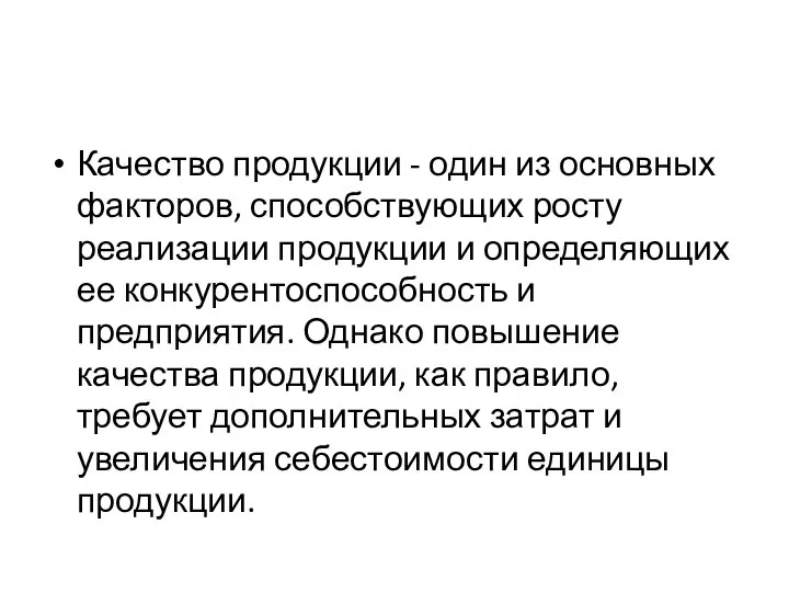 Качество продукции - один из основных факторов, способствующих росту реализации продукции