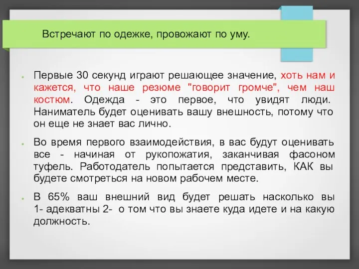 Встречают по одежке, провожают по уму. Первые 30 секунд играют решающее