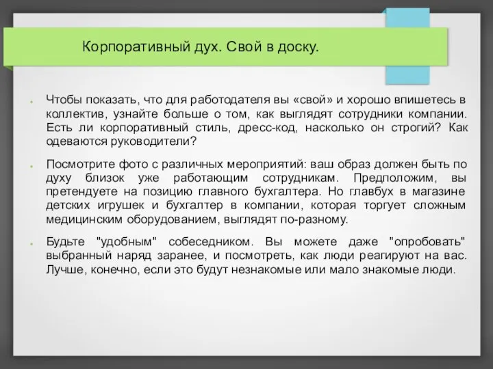 Корпоративный дух. Свой в доску. Чтобы показать, что для работодателя вы