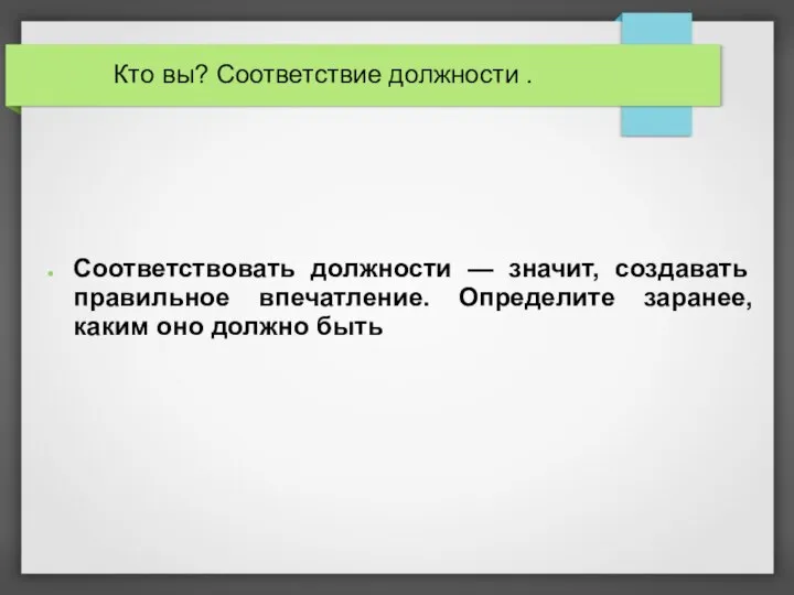 Кто вы? Соответствие должности . Соответствовать должности — значит, создавать правильное