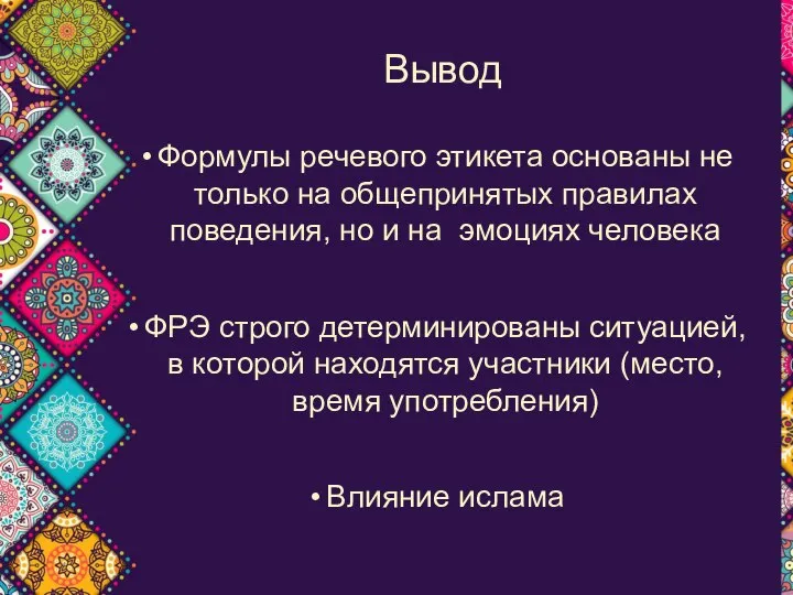 * Вывод Формулы речевого этикета основаны не только на общепринятых правилах