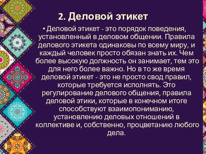 2. Деловой этикет Деловой этикет - это порядок поведения, установленный в