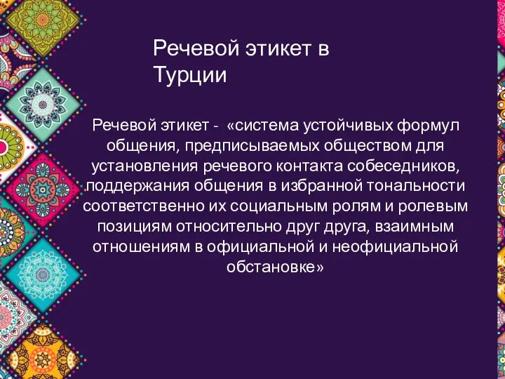 * Речевой этикет в Турции Речевой этикет - «система устойчивых формул