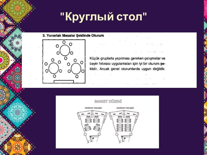 "Круглый стол"