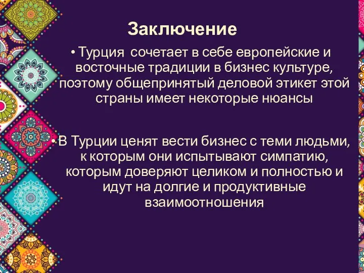 Заключение Турция сочетает в себе европейские и восточные традиции в бизнес