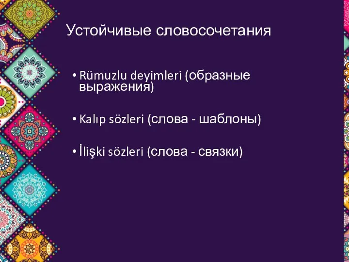 * Устойчивые словосочетания Rümuzlu deyimleri (образные выражения) Kalıp sözleri (слова -