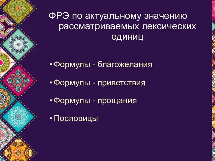 * ФРЭ по актуальному значению рассматриваемых лексических единиц Формулы - благожелания