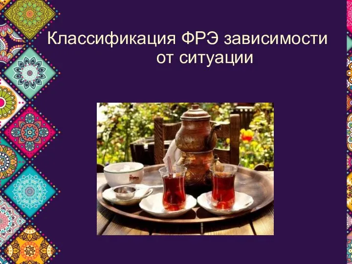 * Классификация ФРЭ зависимости от ситуации