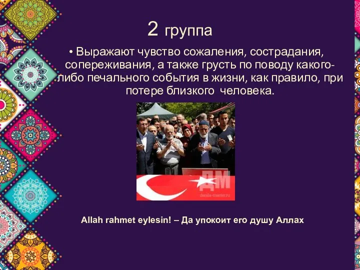 * 2 группа Выражают чувство сожаления, сострадания, сопереживания, а также грусть