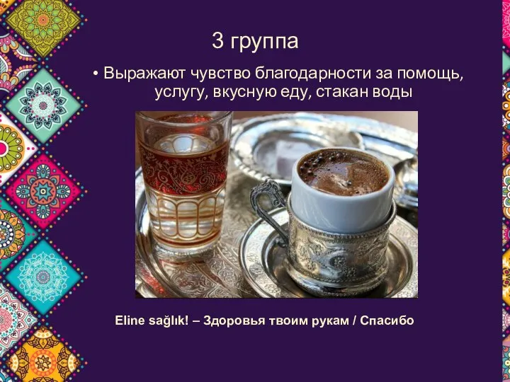 * 3 группа Выражают чувство благодарности за помощь, услугу, вкусную еду,