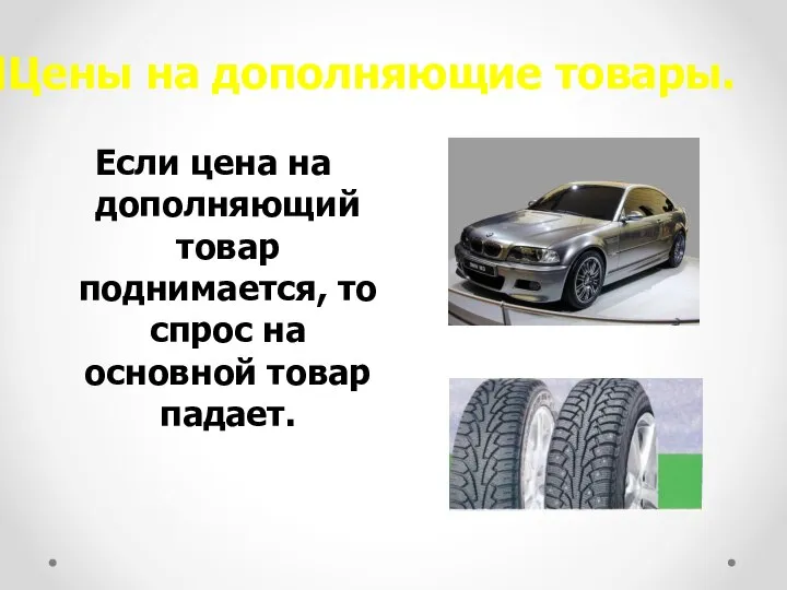 Цены на дополняющие товары. Если цена на дополняющий товар поднимается, то спрос на основной товар падает.