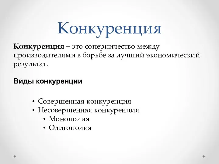 Конкуренция Конкуренция – это соперничество между производителями в борьбе за лучший