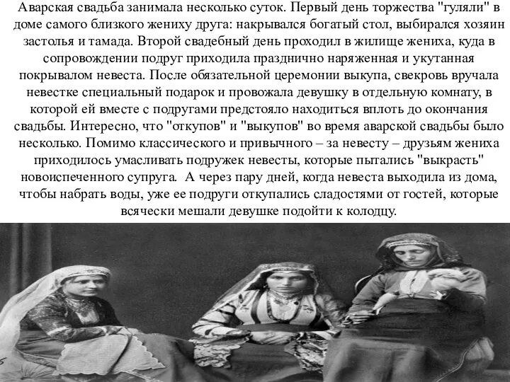 Аварская свадьба занимала несколько суток. Первый день торжества "гуляли" в доме