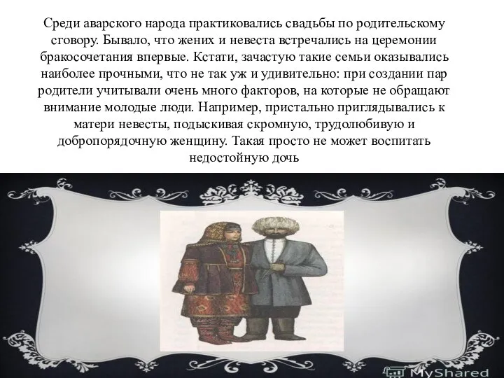 Среди аварского народа практиковались свадьбы по родительскому сговору. Бывало, что жених