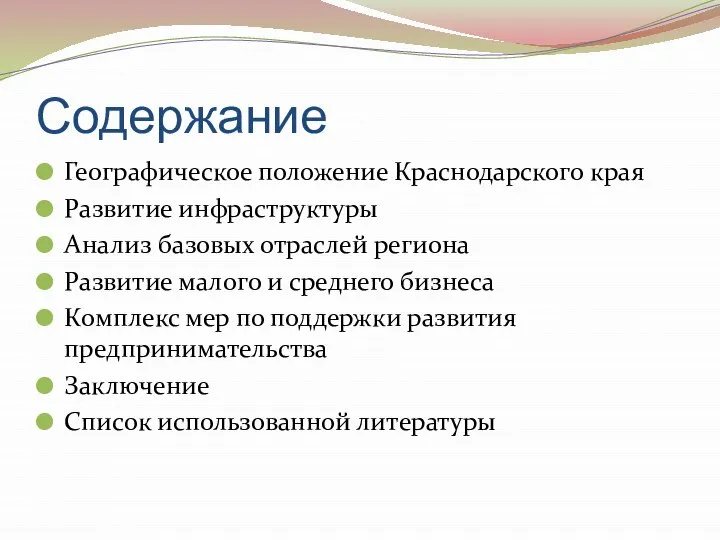 Содержание Географическое положение Краснодарского края Развитие инфраструктуры Анализ базовых отраслей региона