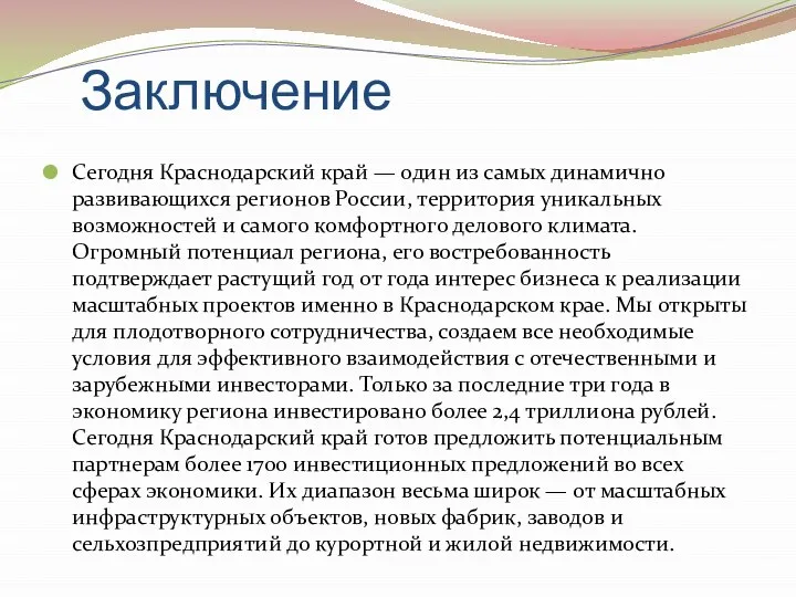 Заключение Сегодня Краснодарский край — один из самых динамично развивающихся регионов