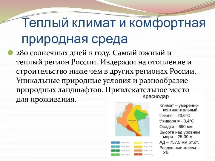 Теплый климат и комфортная природная среда 280 солнечных дней в году.