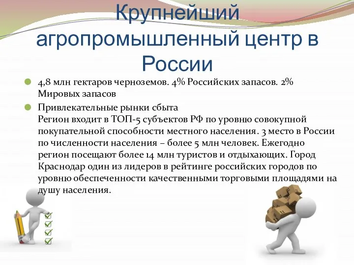 Крупнейший агропромышленный центр в России 4,8 млн гектаров черноземов. 4% Российских