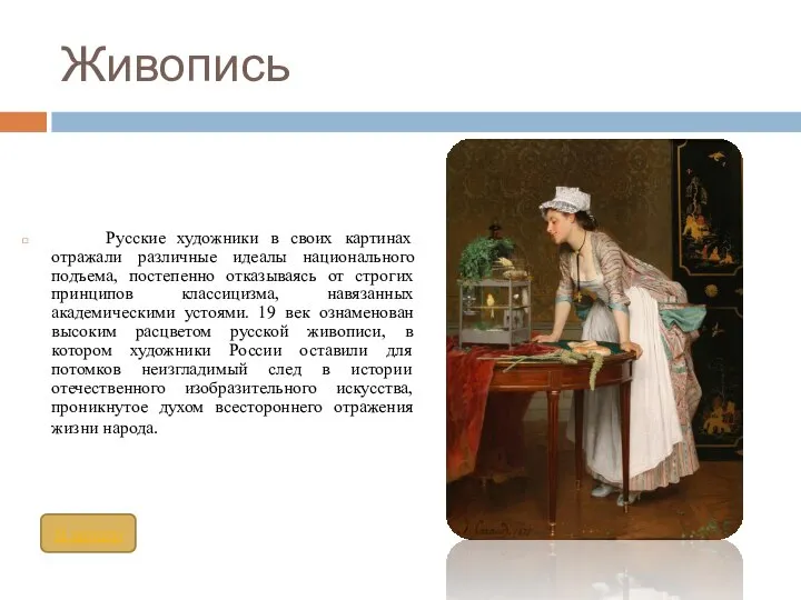 Живопись Русские художники в своих картинах отражали различные идеалы национального подъема,