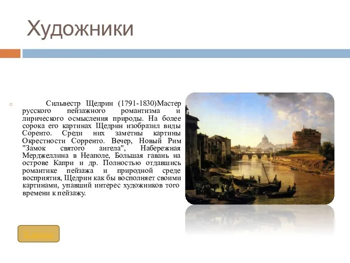 Художники Сильвестр Щедрин (1791-1830)Мастер русского пейзажного романтизма и лирического осмысления природы.