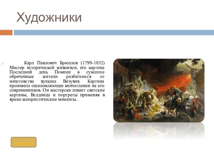Художники Карл Павлович Брюллов (1799-1852) Мастер исторической живописи, его картина Последний