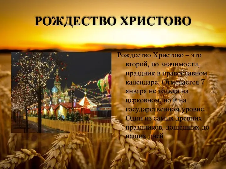 РОЖДЕСТВО ХРИСТОВО Рождество Христово – это второй, по значимости, праздник в