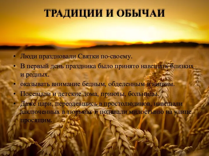 ТРАДИЦИИ И ОБЫЧАИ Люди праздновали Святки по-своему. В первый день праздника