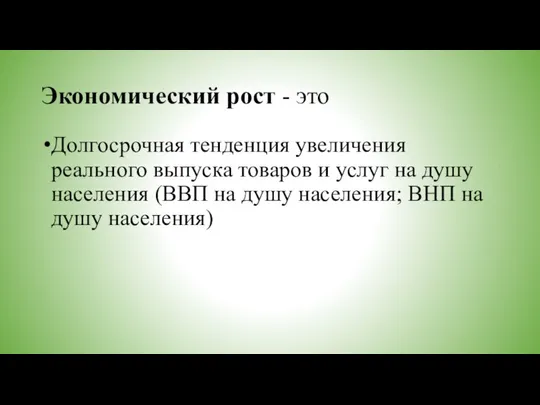 Экономический рост - это Долгосрочная тенденция увеличения реального выпуска товаров и