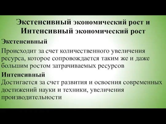 Экстенсивный экономический рост и Интенсивный экономический рост Экстенсивный Происходит за счет