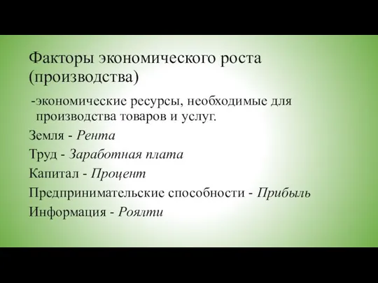 Факторы экономического роста (производства) экономические ресурсы, необходимые для производства товаров и