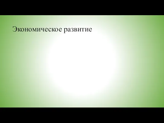 Экономическое развитие