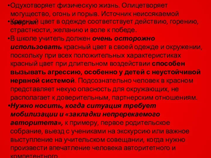 Красный цвет в одежде соответствует действию, горению, страстности, желанию и воле