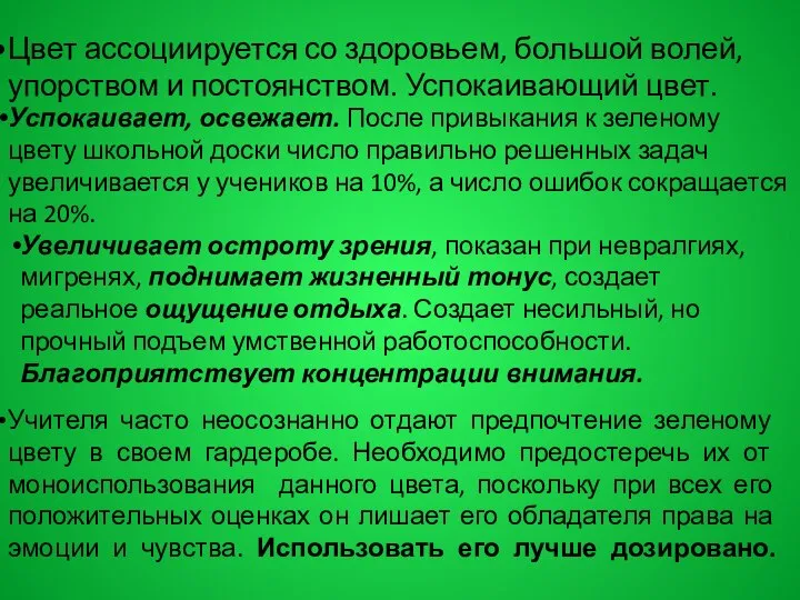 Цвет ассоциируется со здоровьем, большой волей, упорством и постоянством. Успокаивающий цвет.