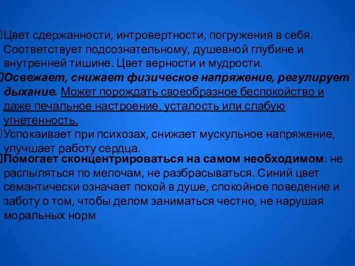 Цвет сдержанности, интровертности, погружения в себя. Соответствует подсознательному, душевной глубине и