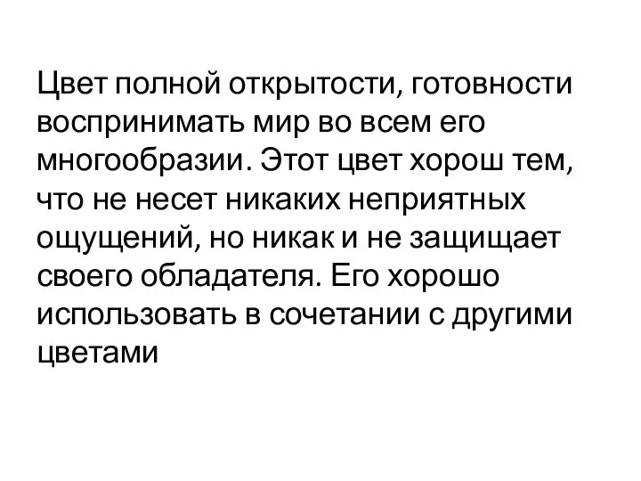 Цвет полной открытости, готовности воспринимать мир во всем его многообразии. Этот