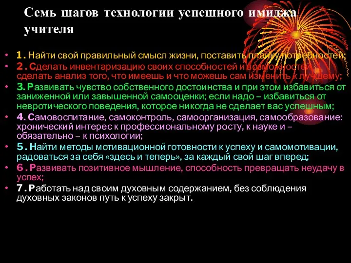 Семь шагов технологии успешного имиджа учителя 1 . Найти свой правильный