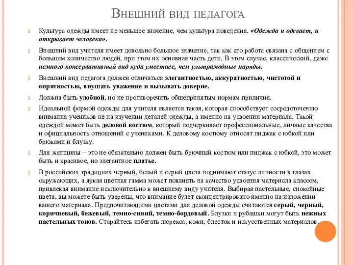 Внешний вид педагога Культура одежды имеет не меньшее значение, чем культура