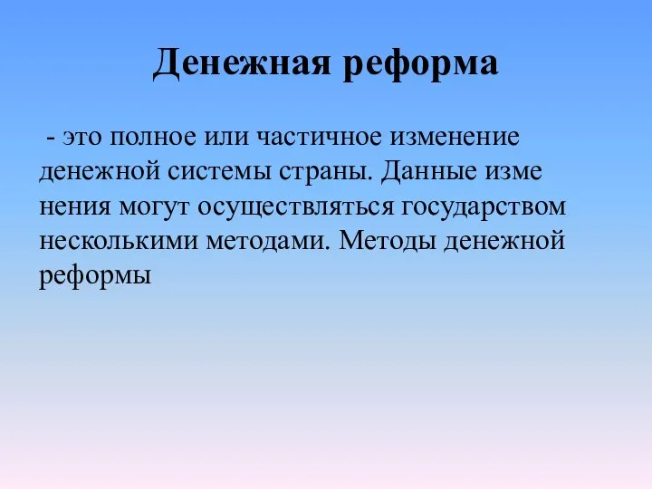 Денежная реформа - это полное или частичное изменение денежной системы страны.